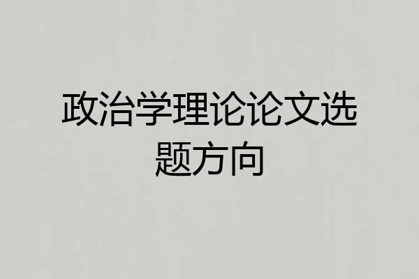政治学理论论文选题方向