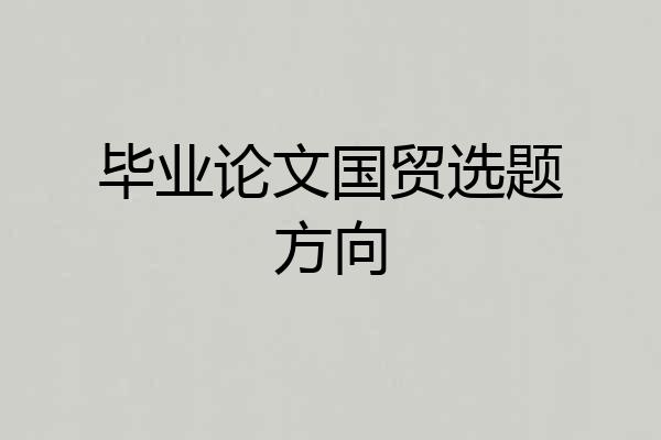 毕业论文国贸选题方向