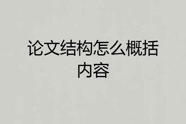 论文结构怎么概括内容