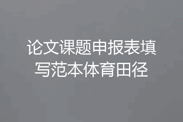论文课题申报表填写范本体育田径