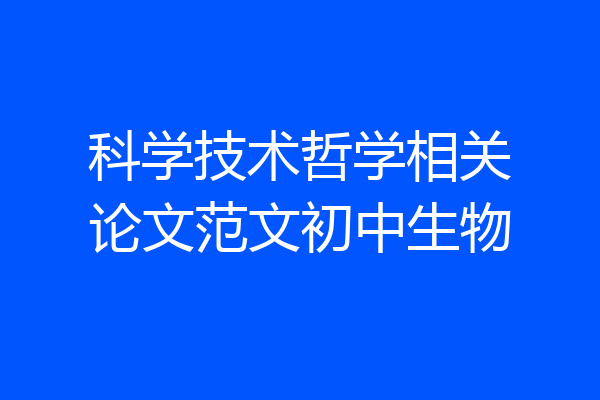 科学技术哲学相关论文范文初中生物