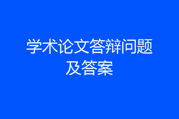 学术论文答辩问题及答案
