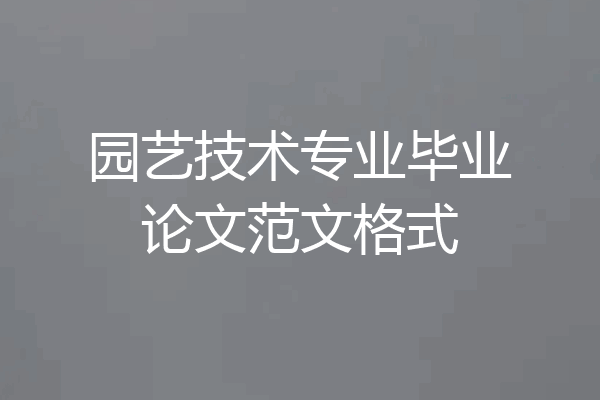 园艺技术专业毕业论文范文格式