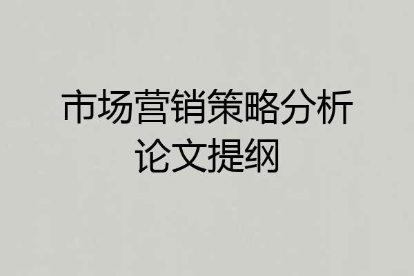 市场营销策略分析论文提纲