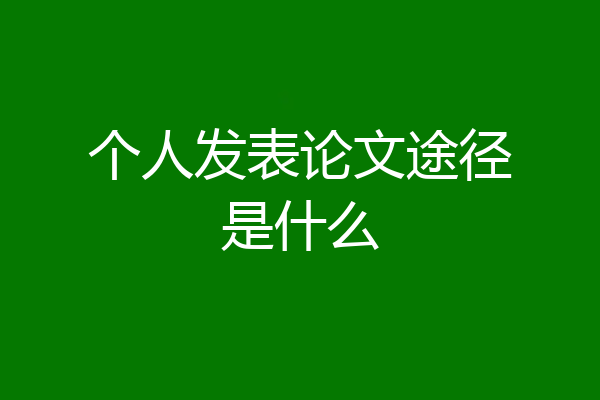 个人发表论文途径是什么