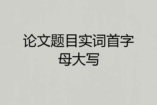 论文题目实词首字母大写