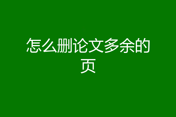 怎么删论文多余的页