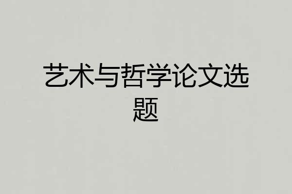 艺术与哲学论文选题