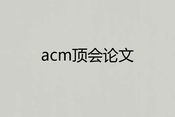 acm顶会论文