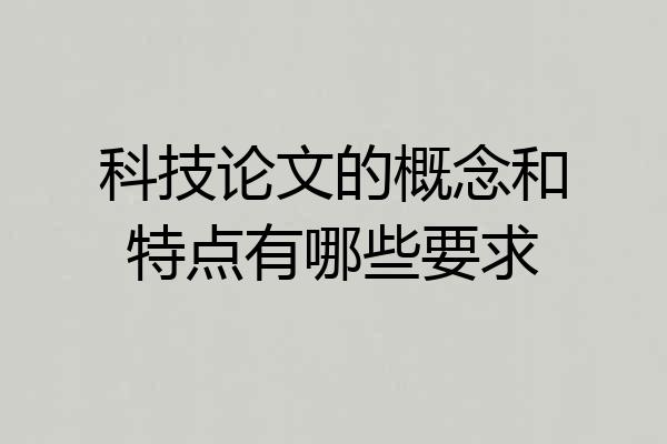科技论文的概念和特点有哪些要求