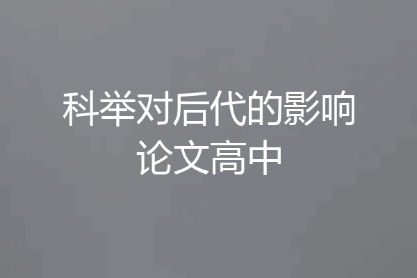 科举对后代的影响论文高中