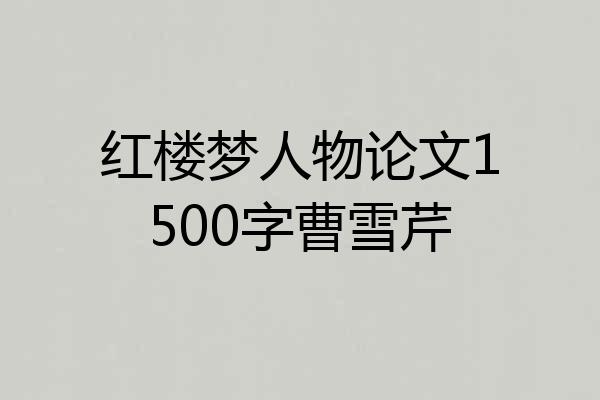 红楼梦人物论文1500字曹雪芹