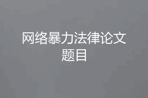 网络暴力法律论文题目