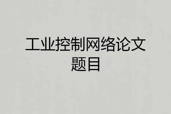 工业控制网络论文题目