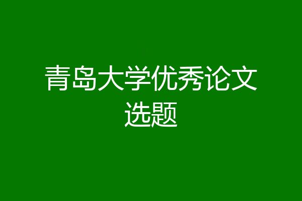 青岛大学优秀论文选题