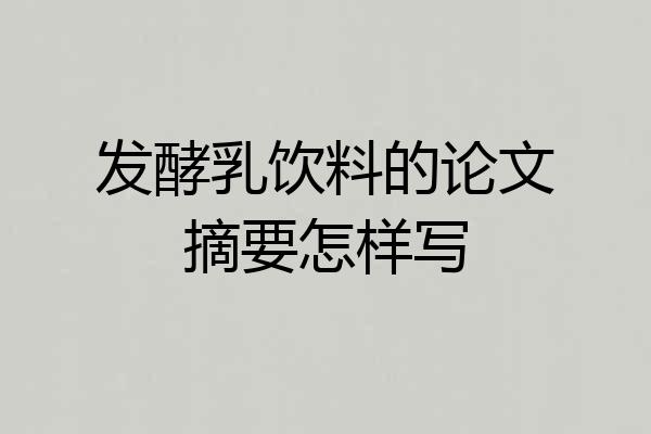 发酵乳饮料的论文摘要怎样写