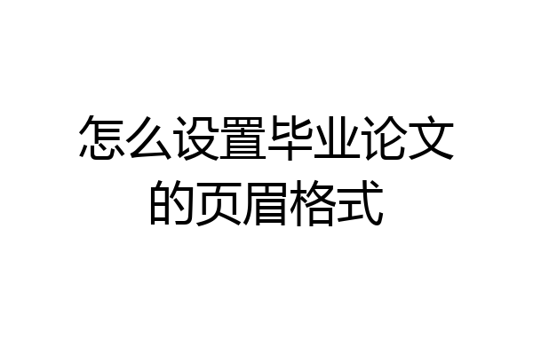 怎么设置毕业论文的页眉格式