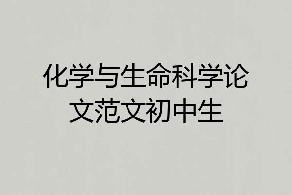 化学与生命科学论文范文初中生