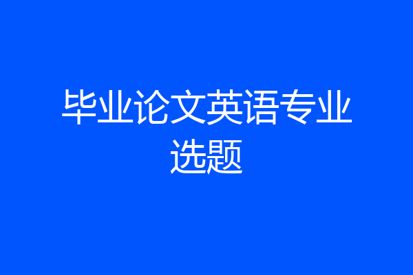 毕业论文英语专业选题