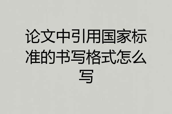 论文中引用国家标准的书写格式怎么写