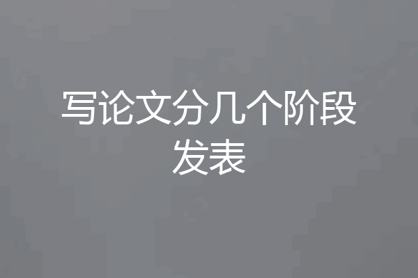 写论文分几个阶段发表