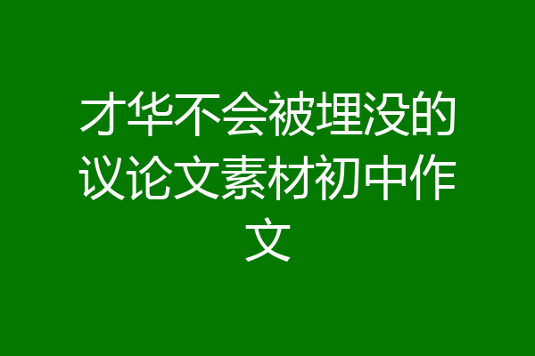 才华不会被埋没的议论文素材初中作文