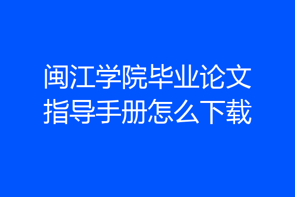 闽江学院毕业论文指导手册怎么下载