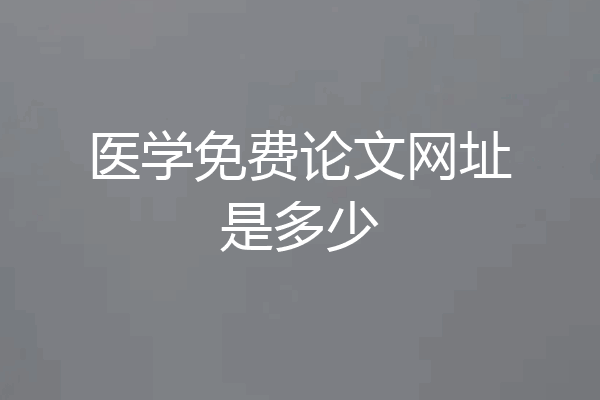 医学免费论文网址是多少