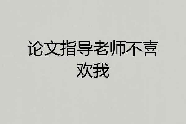 论文指导老师不喜欢我
