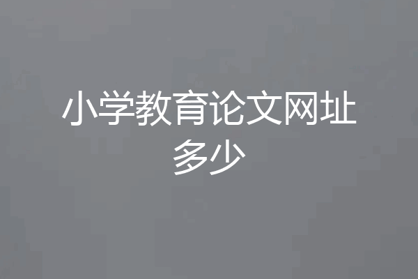 小学教育论文网址多少