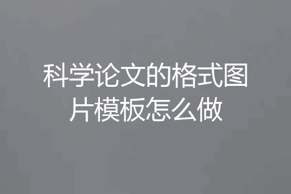 科学论文的格式图片模板怎么做