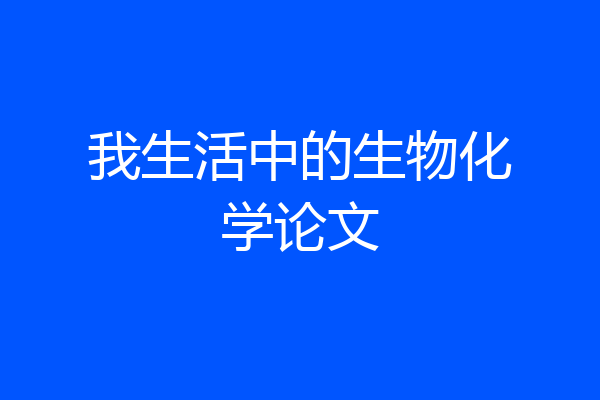 我生活中的生物化学论文