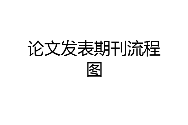 论文发表期刊流程图