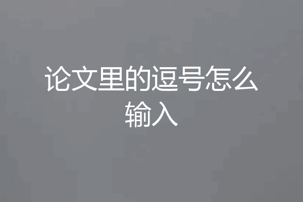 论文里的逗号怎么输入