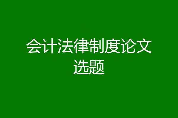 会计法律制度论文选题