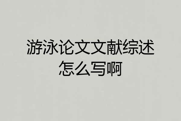 游泳论文文献综述怎么写啊