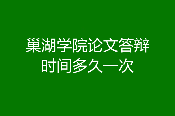 巢湖学院论文答辩时间多久一次