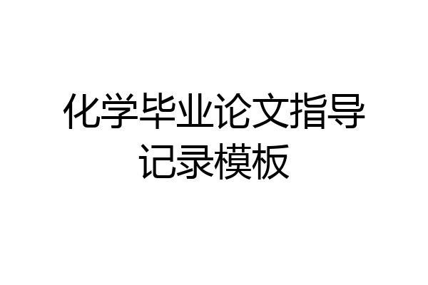 化学毕业论文指导记录模板