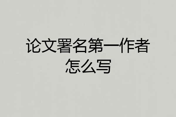 论文署名第一作者怎么写