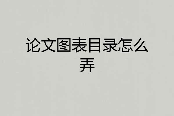 论文图表目录怎么弄