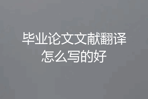 毕业论文文献翻译怎么写的好