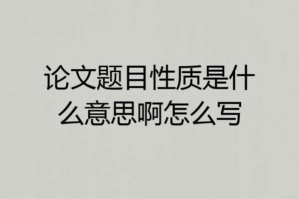 论文题目性质是什么意思啊怎么写