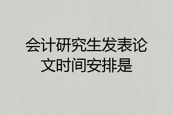 会计研究生发表论文时间安排是