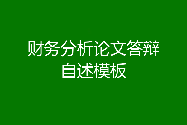 财务分析论文答辩自述模板