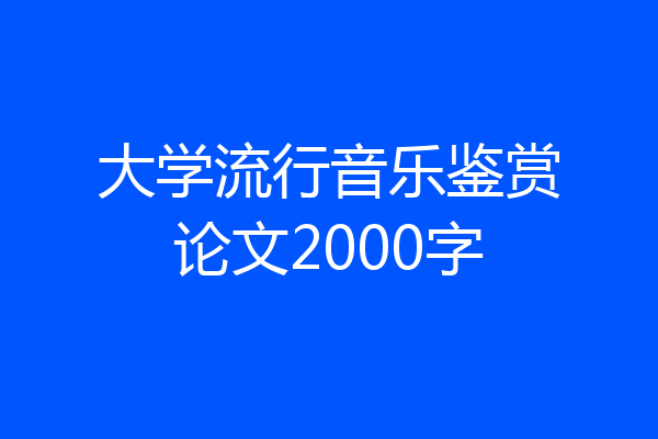 大学流行音乐鉴赏论文2000字