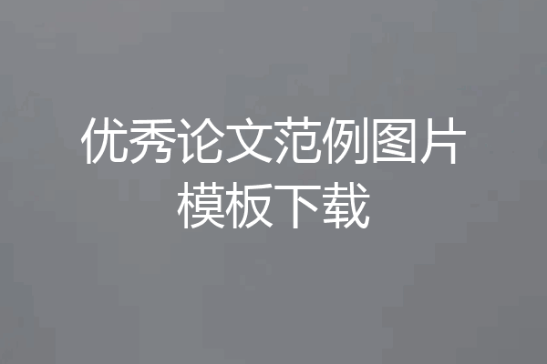 优秀论文范例图片模板下载