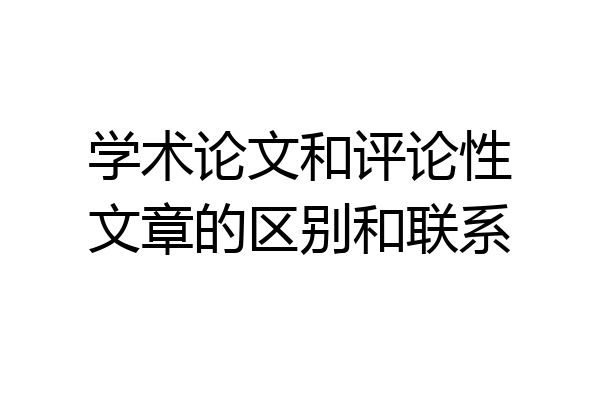学术论文和评论性文章的区别和联系