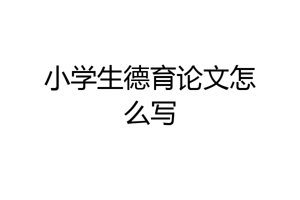 小学生德育论文怎么写