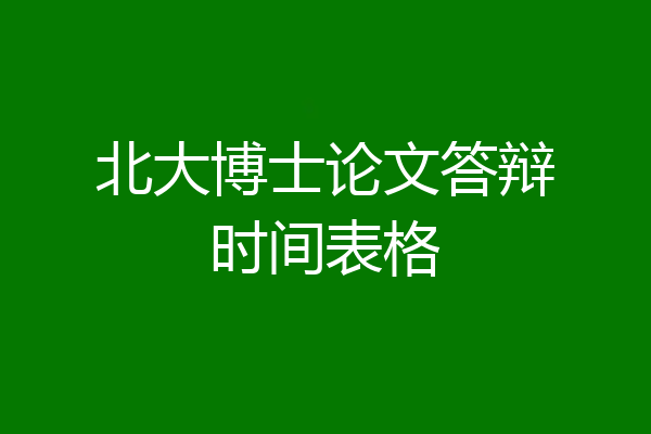 北大博士论文答辩时间表格
