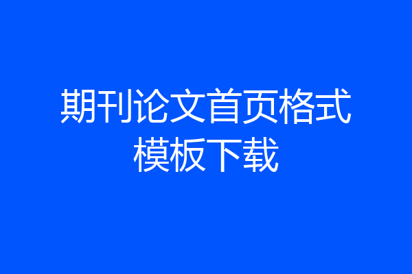 期刊论文首页格式模板下载